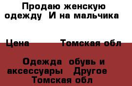 Продаю женскую одежду. И на мальчика. › Цена ­ 300 - Томская обл. Одежда, обувь и аксессуары » Другое   . Томская обл.